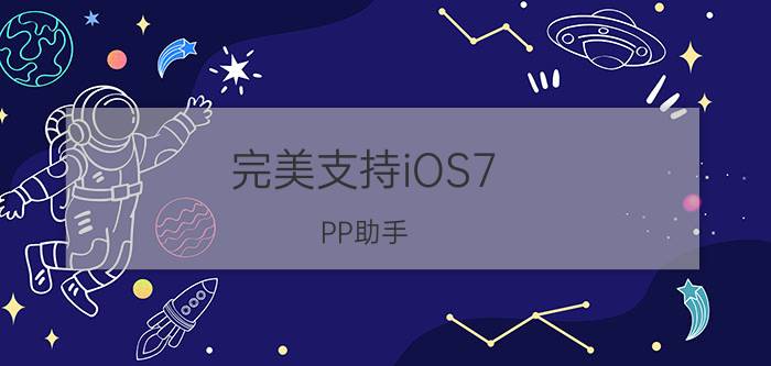 完美支持iOS7 PP助手(Win)端更新至1.0.7.0版